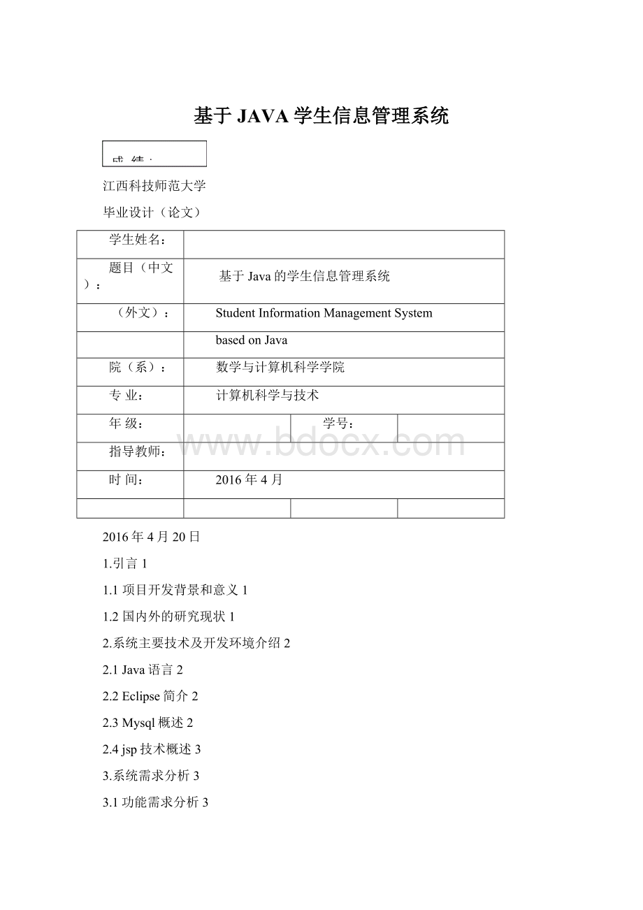 基于JAVA学生信息管理系统.docx_第1页