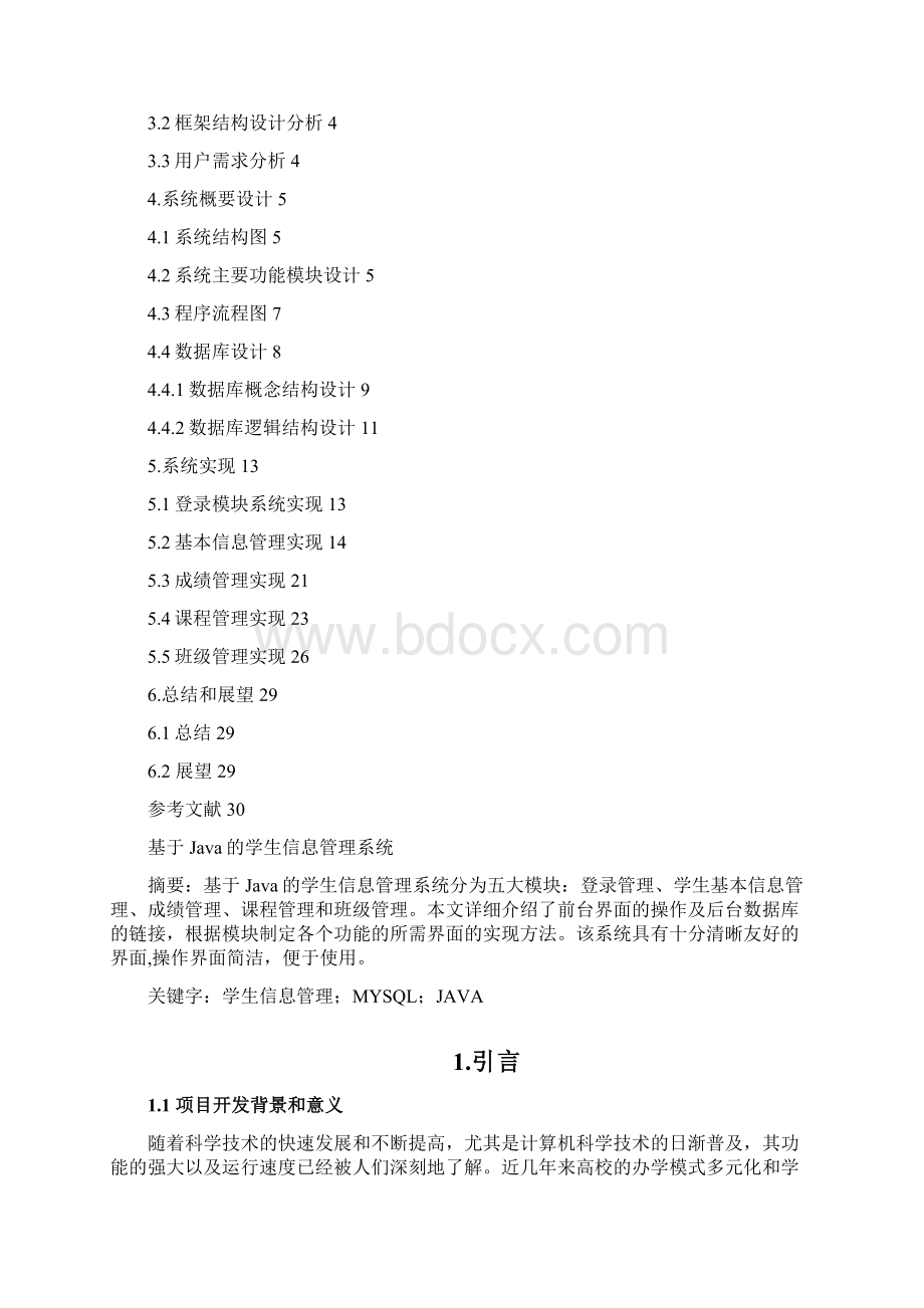 基于JAVA学生信息管理系统.docx_第2页