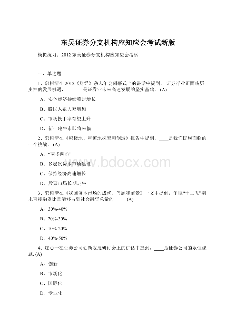 东吴证券分支机构应知应会考试新版.docx