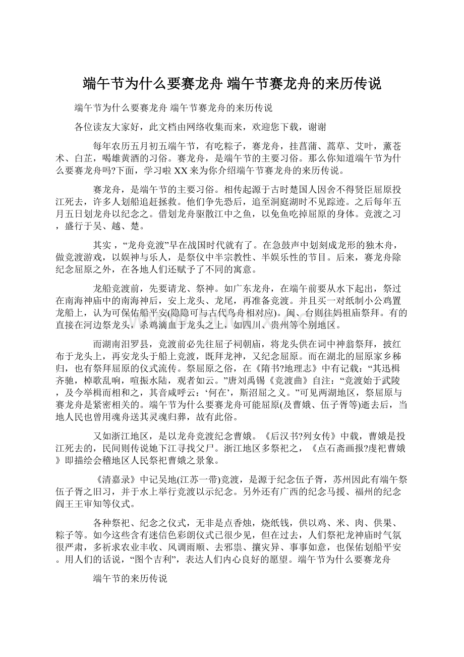 端午节为什么要赛龙舟 端午节赛龙舟的来历传说.docx