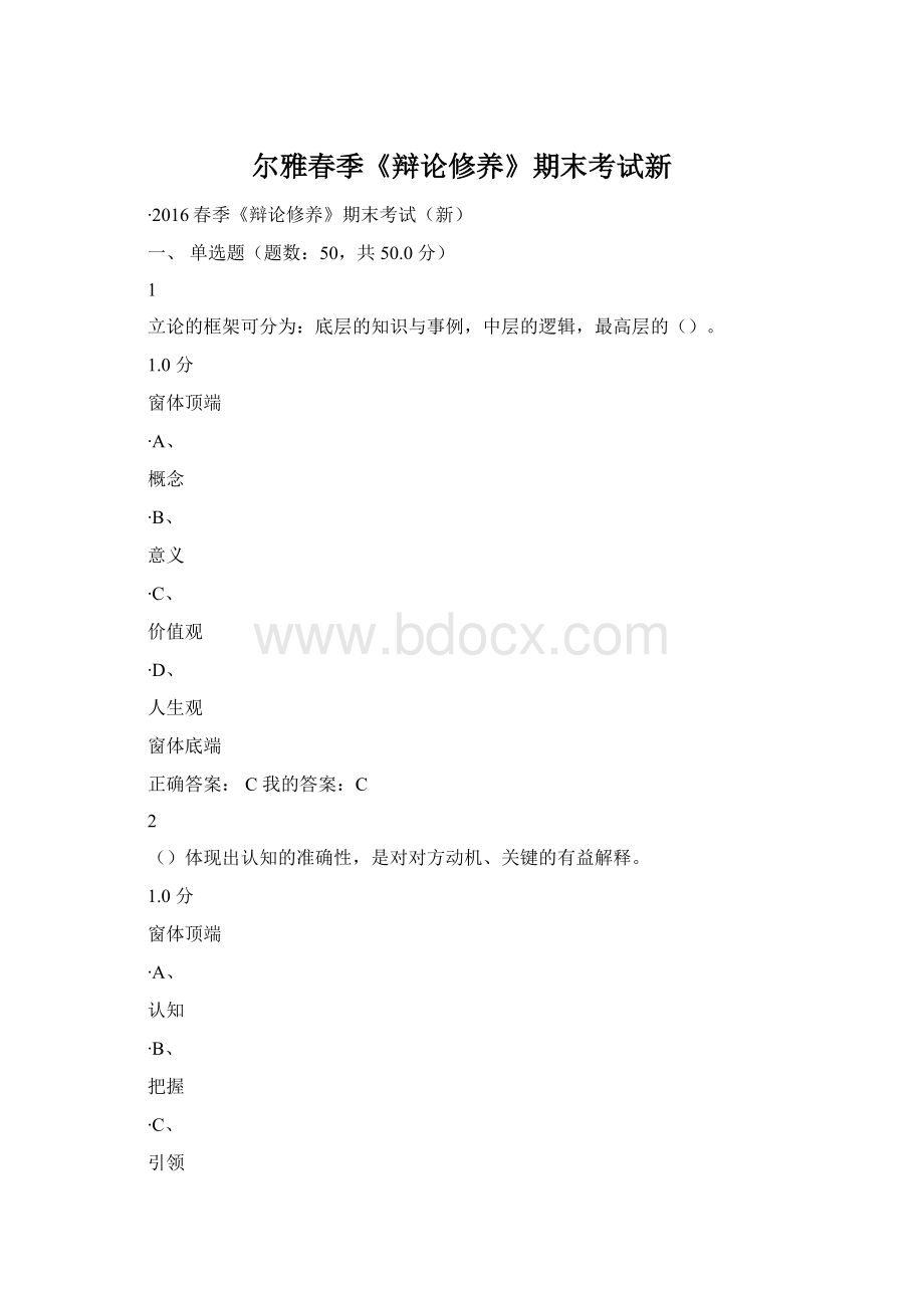 尔雅春季《辩论修养》期末考试新文档格式.docx_第1页