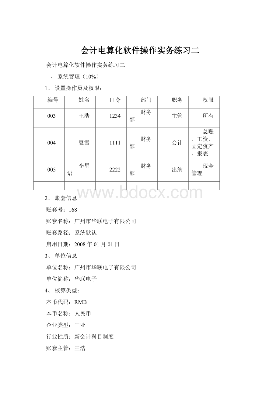 会计电算化软件操作实务练习二Word文件下载.docx_第1页