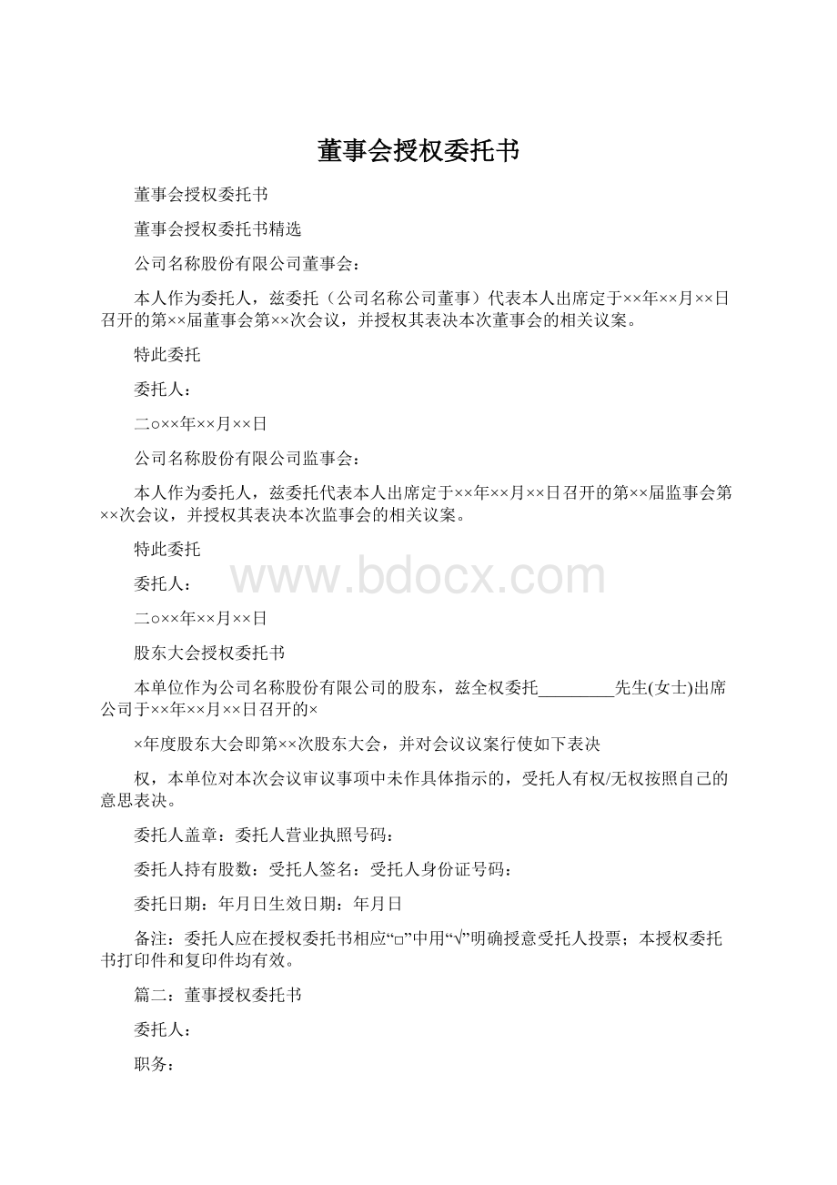 董事会授权委托书.docx