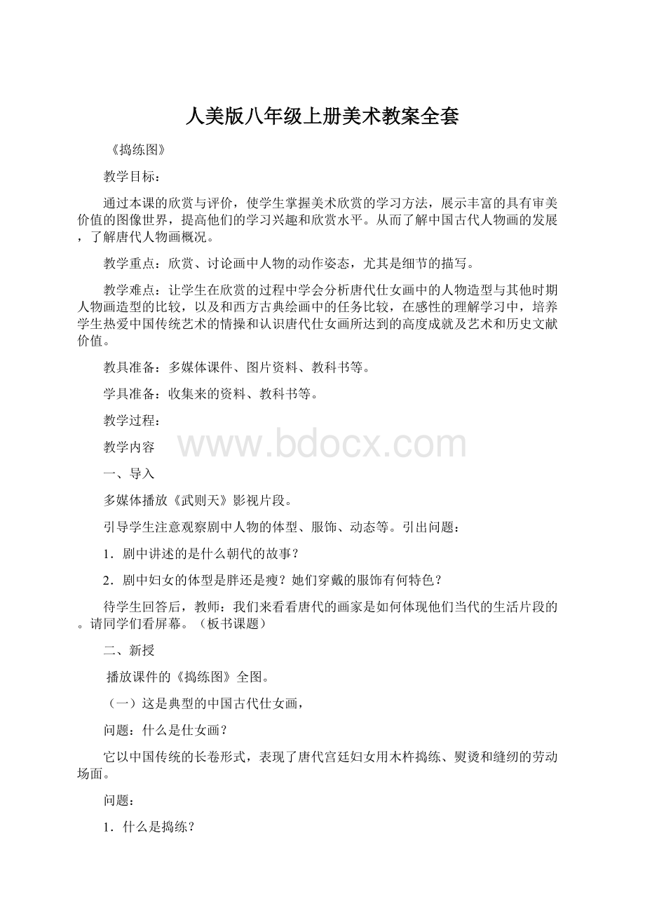 人美版八年级上册美术教案全套.docx