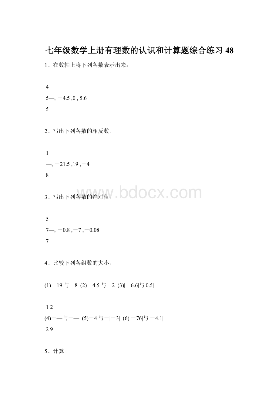 七年级数学上册有理数的认识和计算题综合练习48.docx_第1页