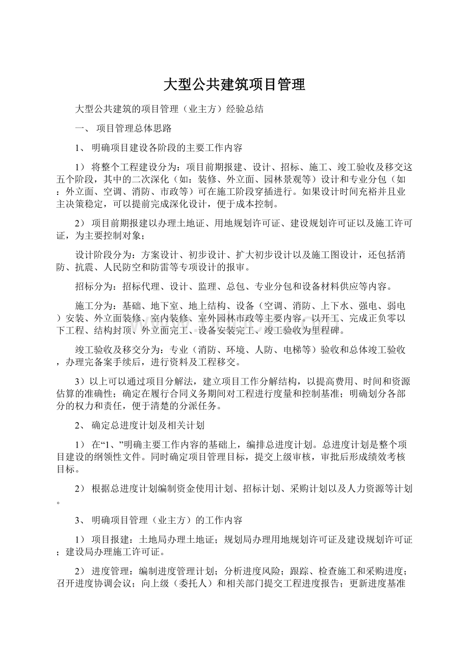 大型公共建筑项目管理Word格式.docx_第1页