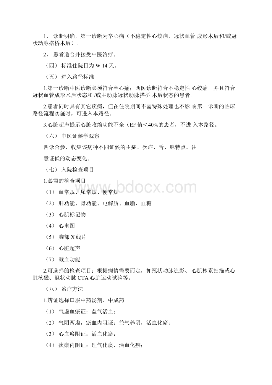 卒心痛中医临床路径Word文档格式.docx_第2页