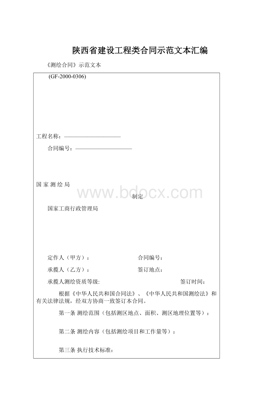 陕西省建设工程类合同示范文本汇编.docx