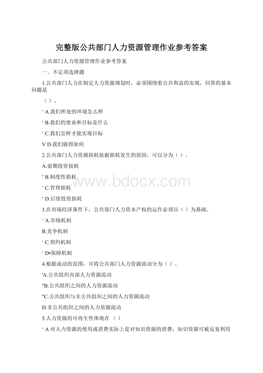 完整版公共部门人力资源管理作业参考答案.docx_第1页