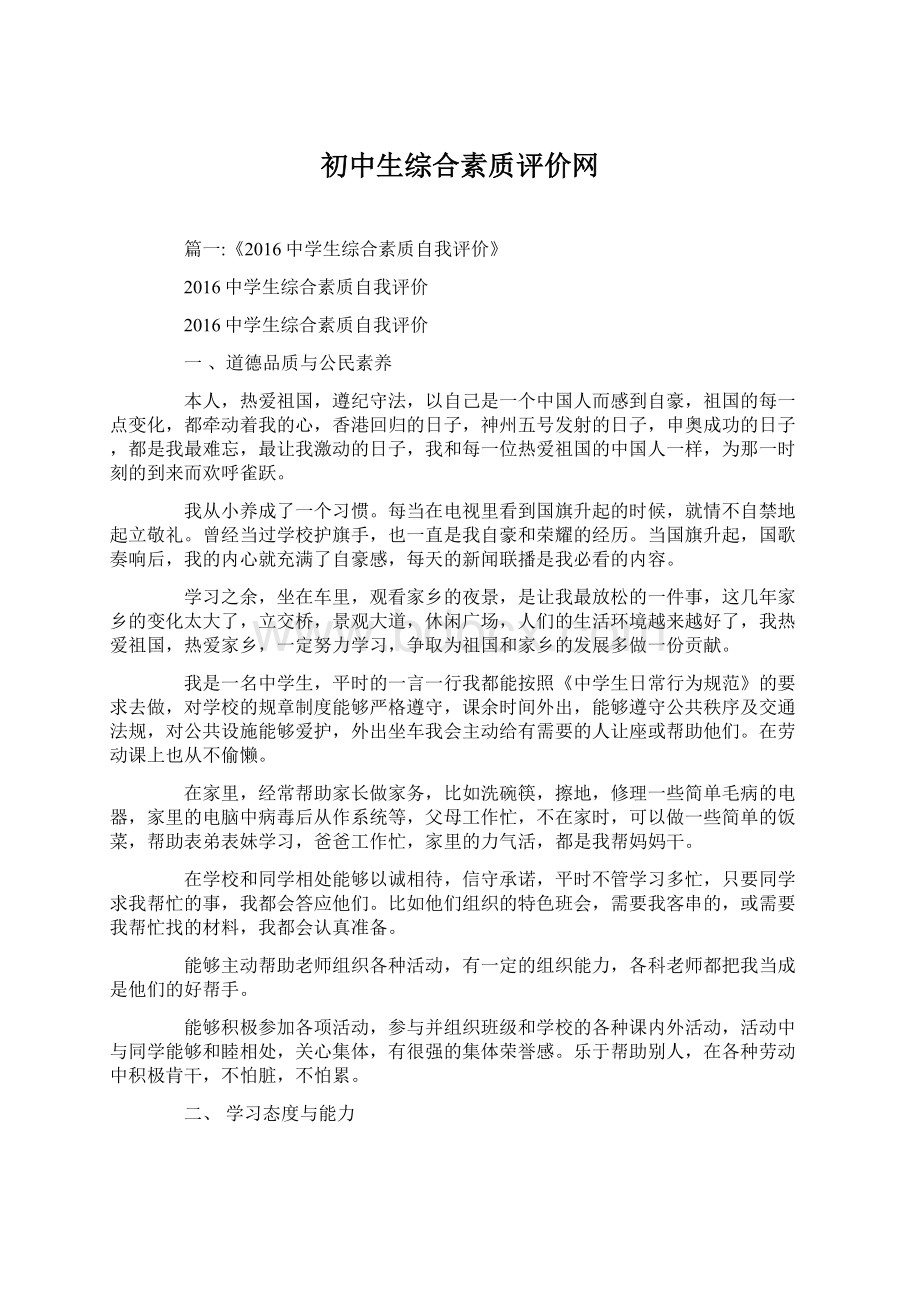 初中生综合素质评价网.docx_第1页