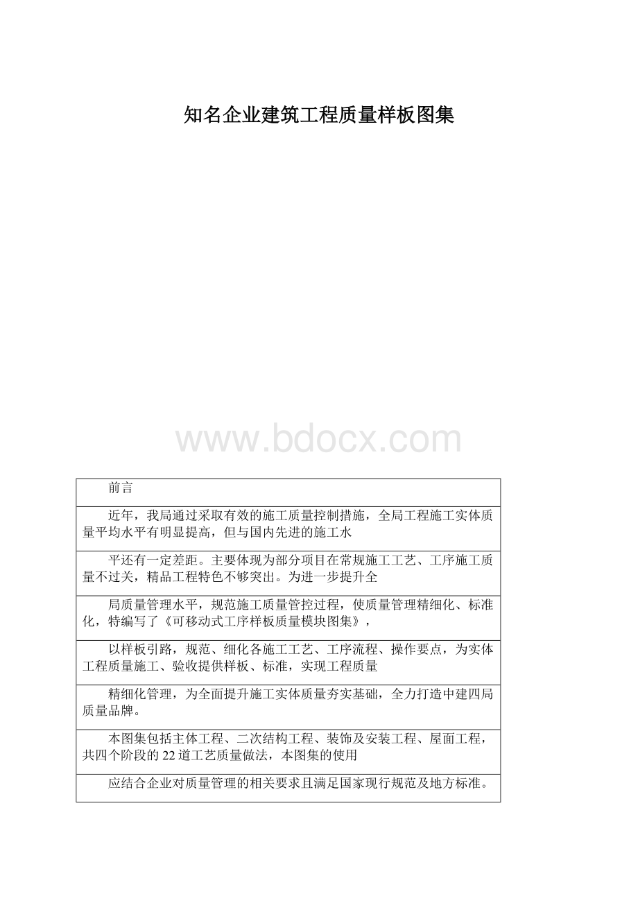 知名企业建筑工程质量样板图集Word格式文档下载.docx