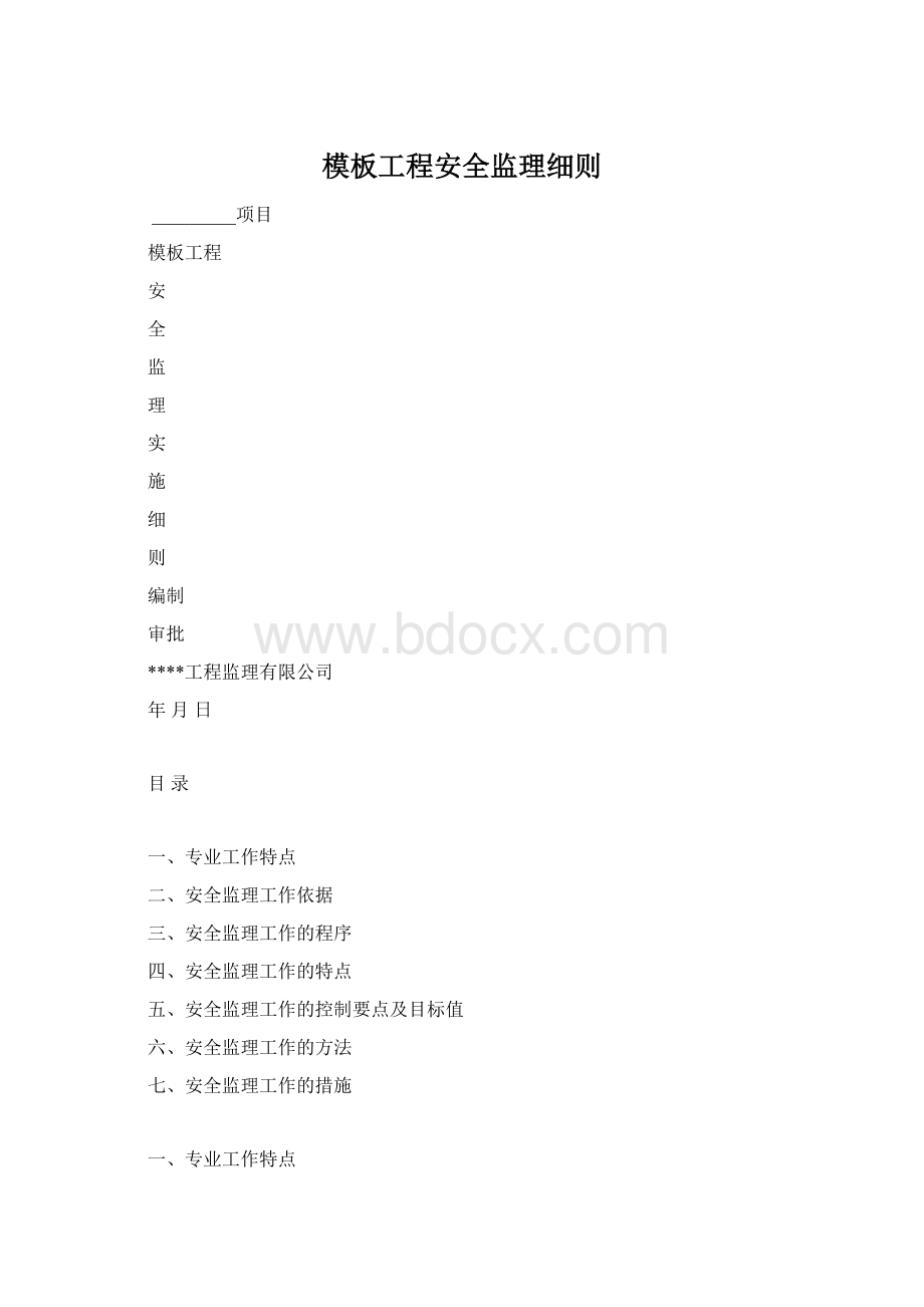 模板工程安全监理细则Word格式文档下载.docx