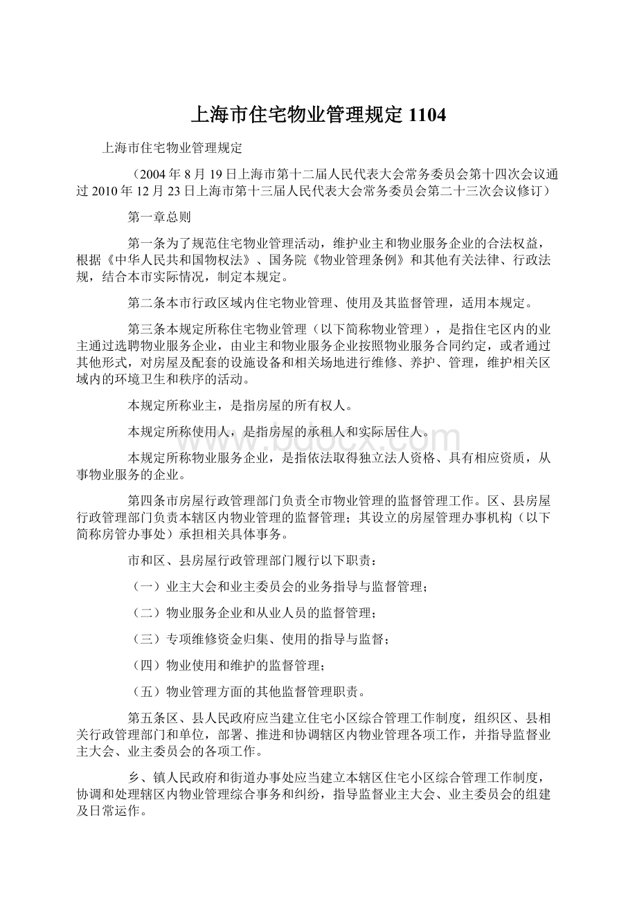 上海市住宅物业管理规定1104.docx