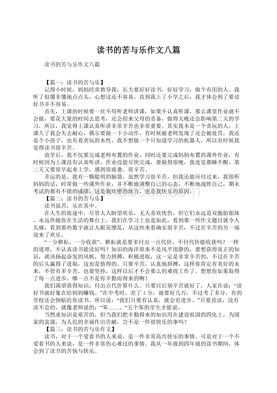 读书的苦与乐作文八篇文档格式.docx_第1页