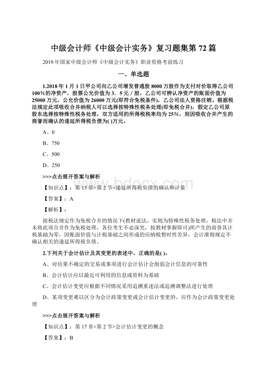 中级会计师《中级会计实务》复习题集第72篇文档格式.docx_第1页