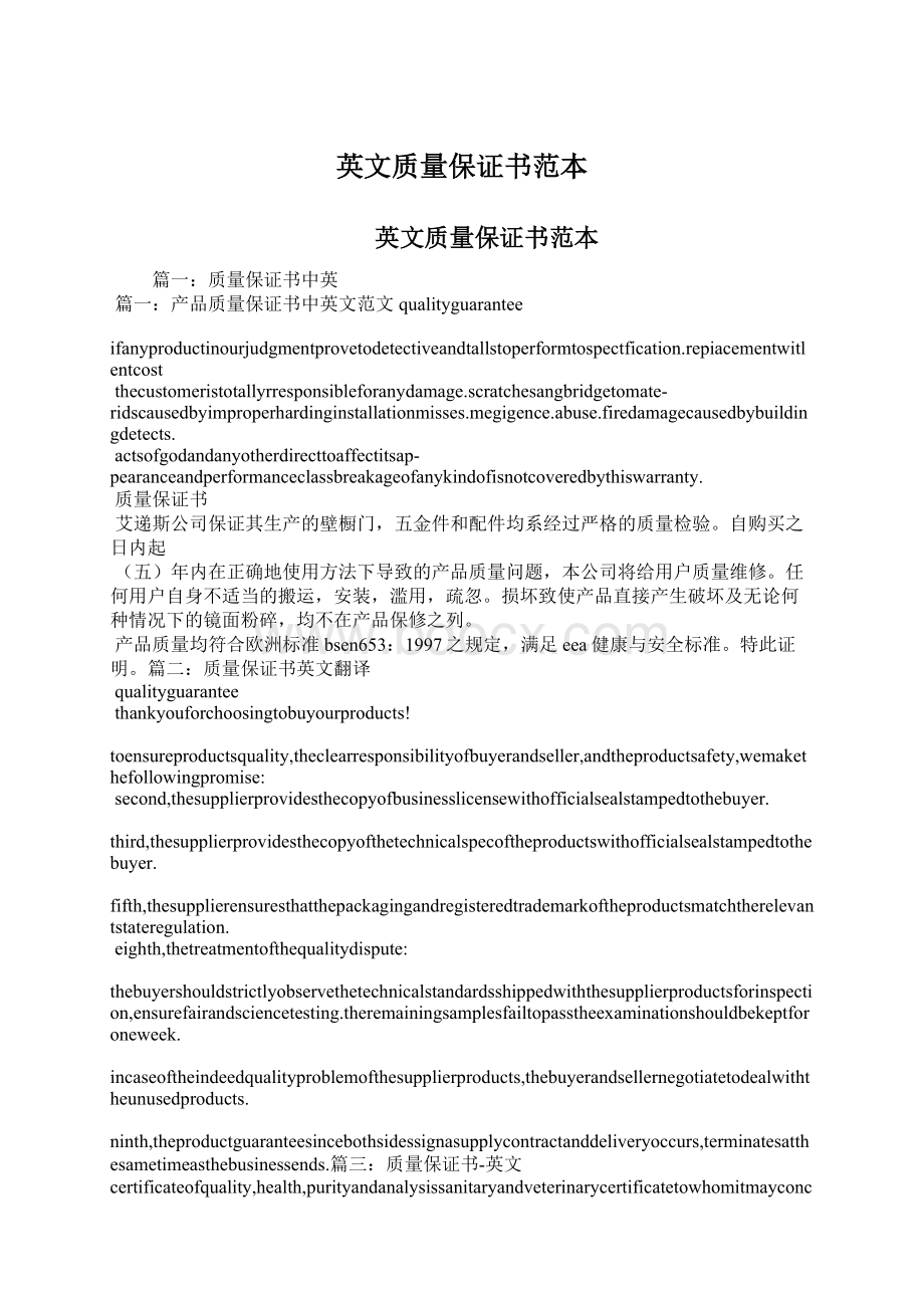 英文质量保证书范本文档格式.docx