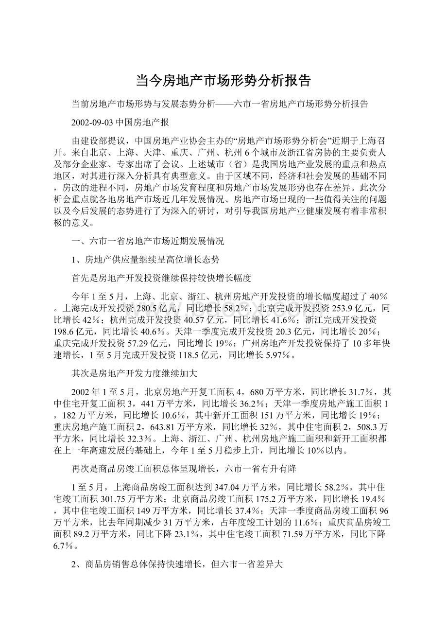 当今房地产市场形势分析报告.docx