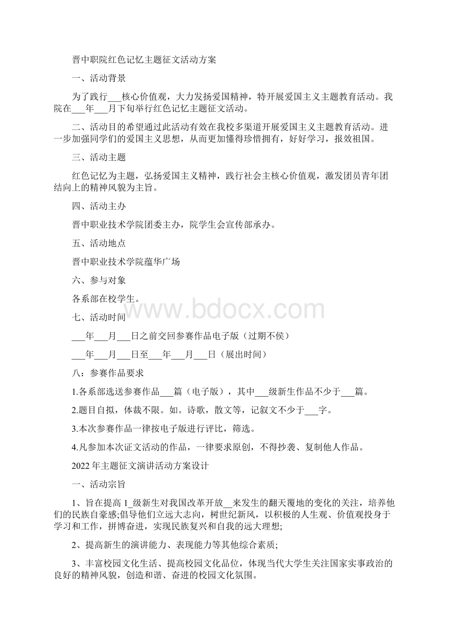 主题征文活动方案Word格式文档下载.docx_第2页