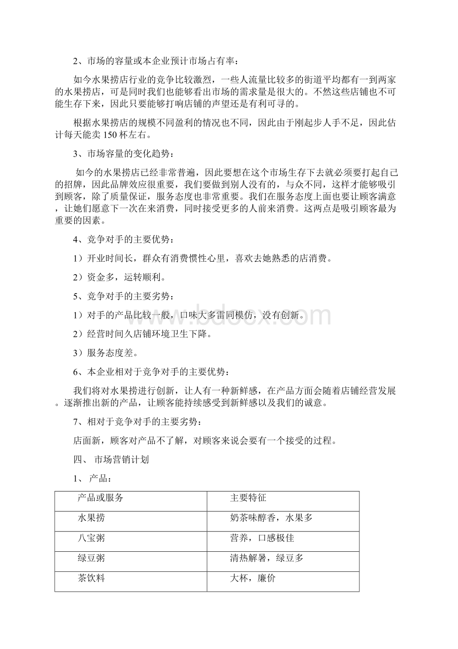 水果捞创业计划书范文.docx_第2页