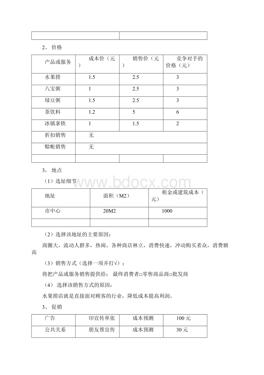 水果捞创业计划书范文.docx_第3页