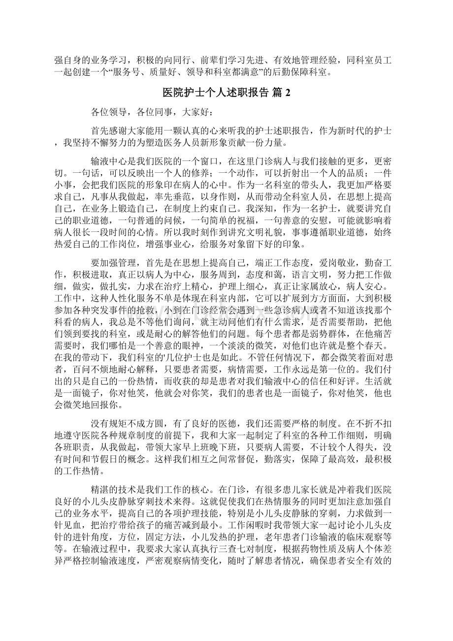 实用的医院护士个人述职报告3篇.docx_第3页