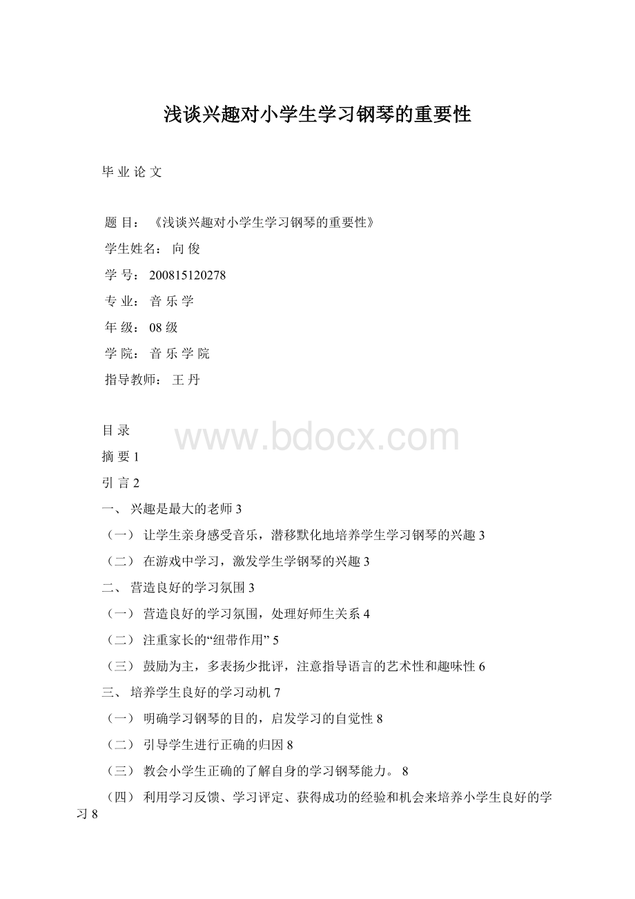 浅谈兴趣对小学生学习钢琴的重要性.docx_第1页