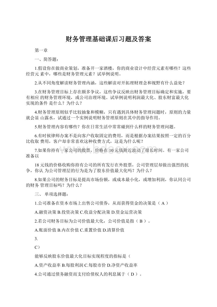 财务管理基础课后习题及答案.docx_第1页