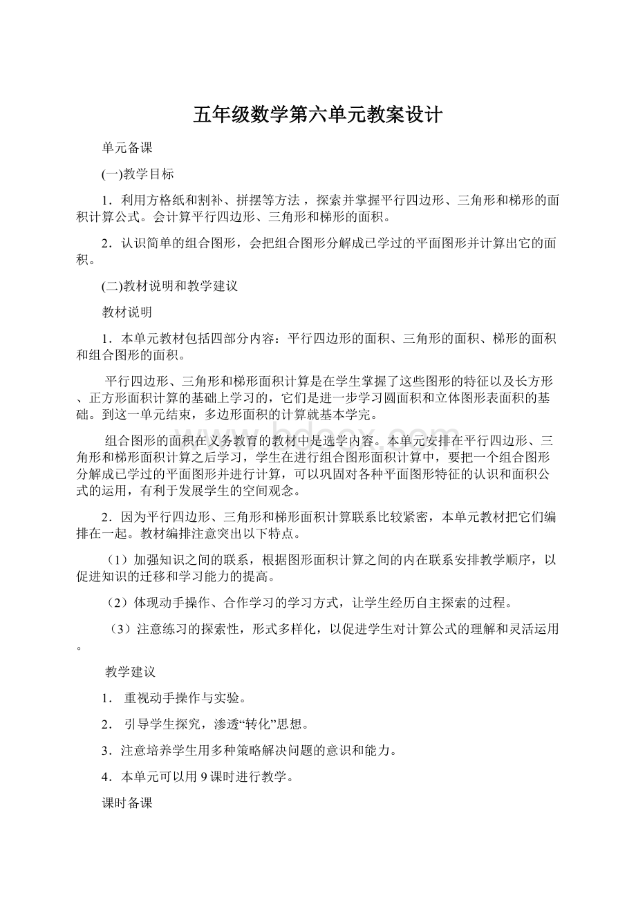 五年级数学第六单元教案设计.docx_第1页