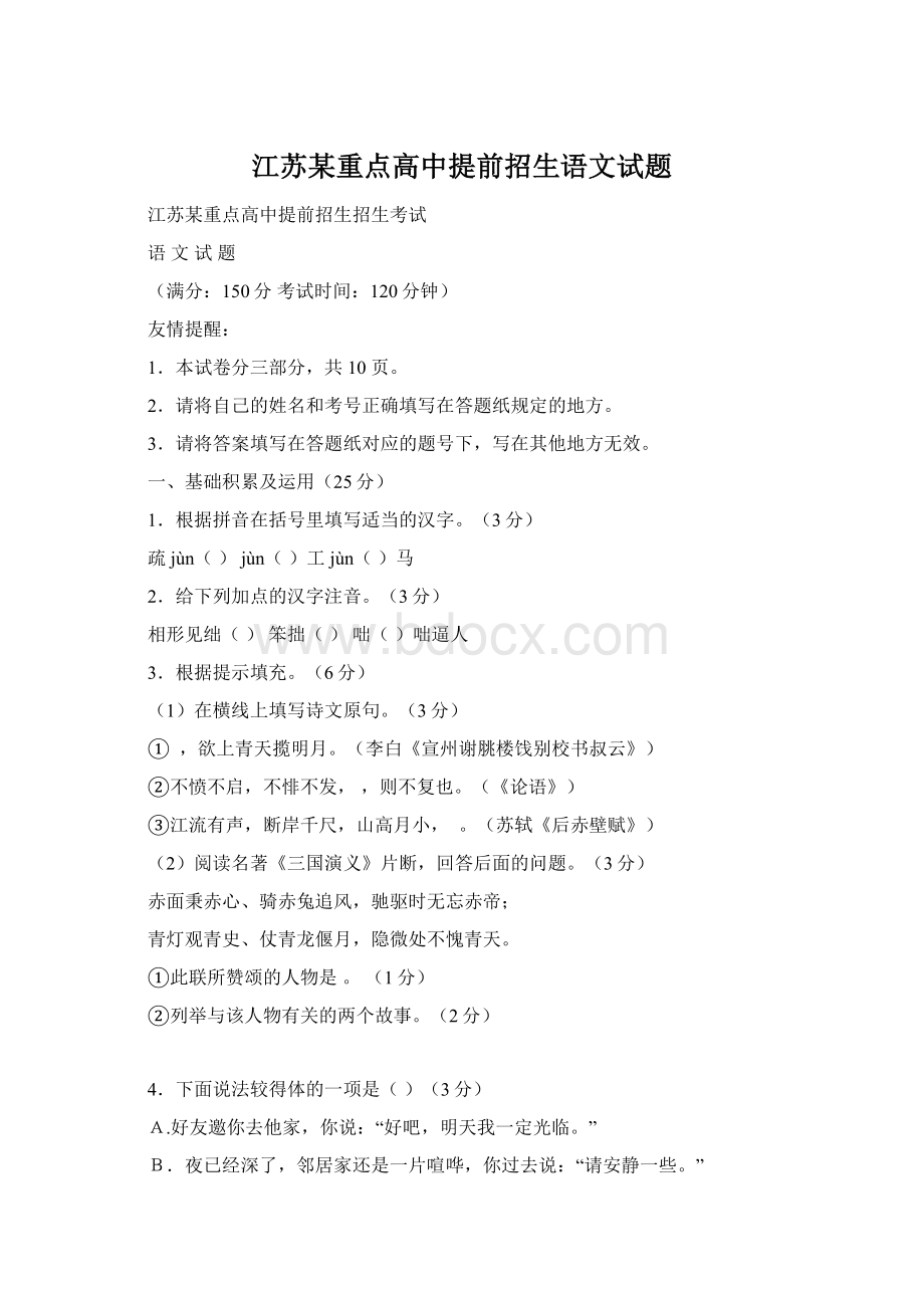 江苏某重点高中提前招生语文试题.docx_第1页