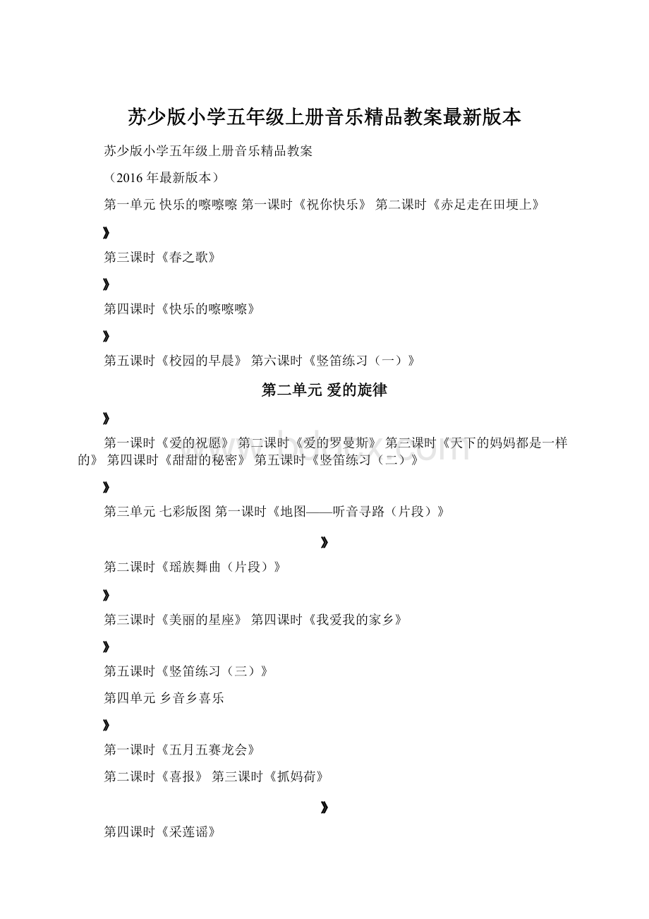 苏少版小学五年级上册音乐精品教案最新版本.docx