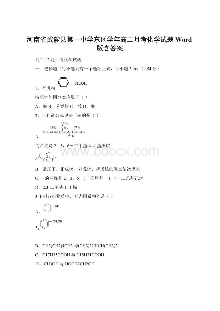 河南省武陟县第一中学东区学年高二月考化学试题 Word版含答案.docx