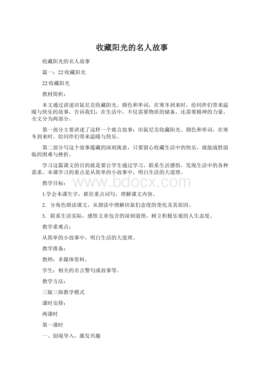 收藏阳光的名人故事.docx_第1页