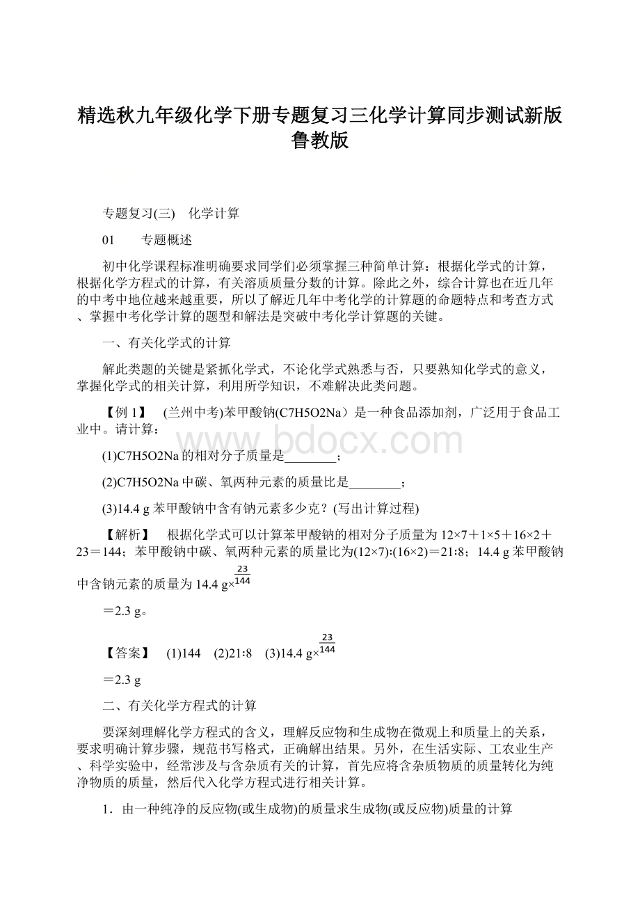 精选秋九年级化学下册专题复习三化学计算同步测试新版鲁教版.docx