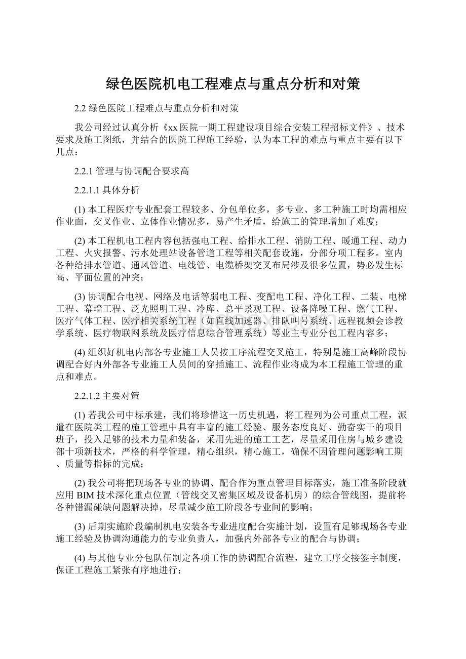 绿色医院机电工程难点与重点分析和对策Word格式文档下载.docx