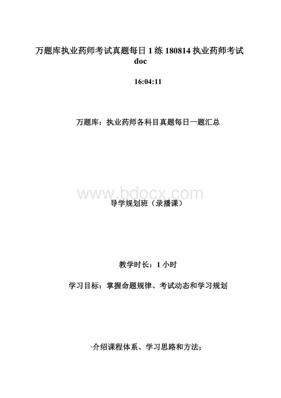 万题库执业药师考试真题每日1练180814执业药师考试doc.docx_第1页