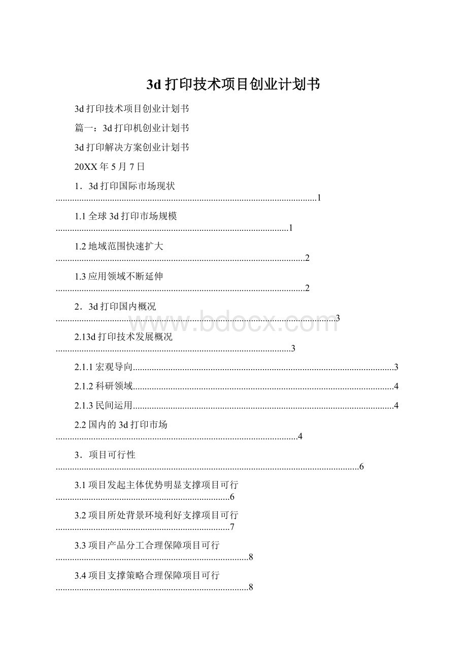 3d打印技术项目创业计划书Word格式.docx