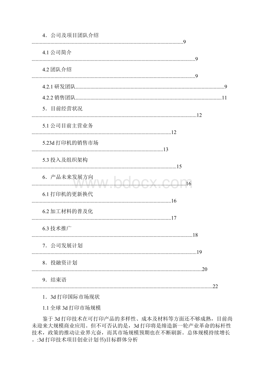 3d打印技术项目创业计划书Word格式.docx_第2页