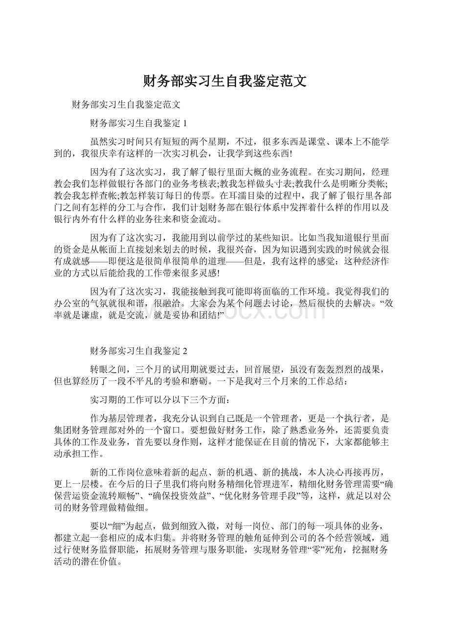 财务部实习生自我鉴定范文.docx