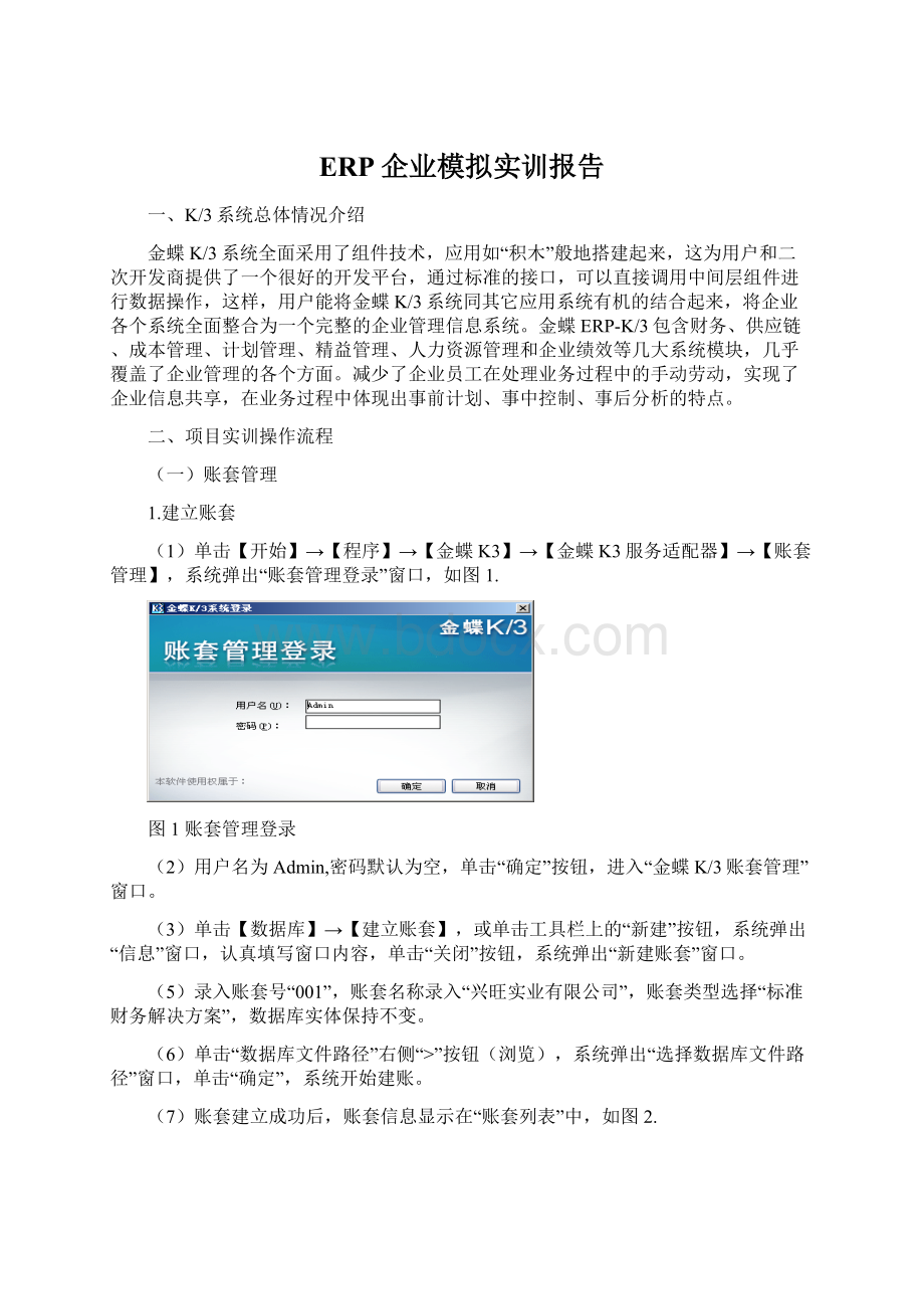 ERP企业模拟实训报告Word文件下载.docx