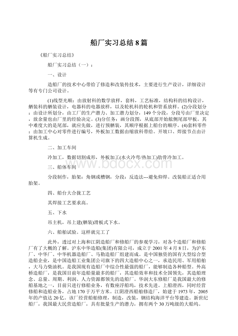 船厂实习总结8篇Word格式文档下载.docx_第1页