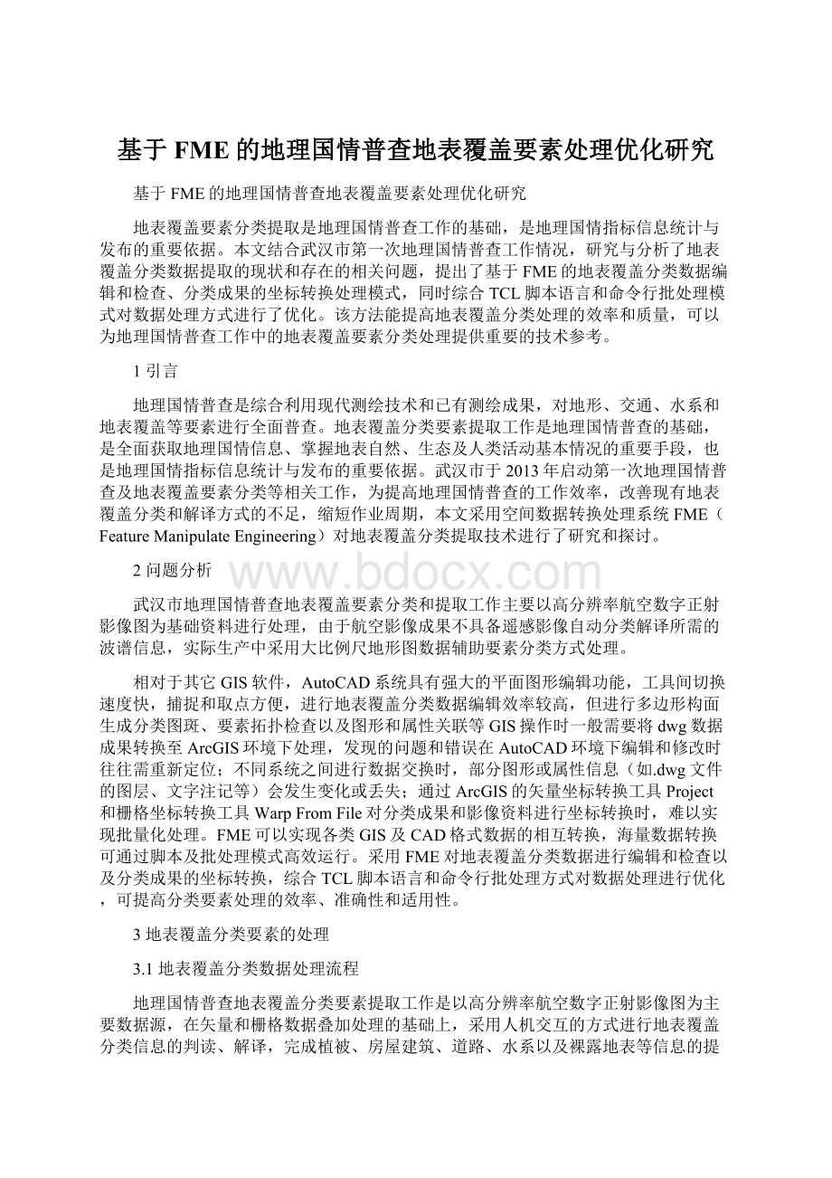 基于FME的地理国情普查地表覆盖要素处理优化研究.docx