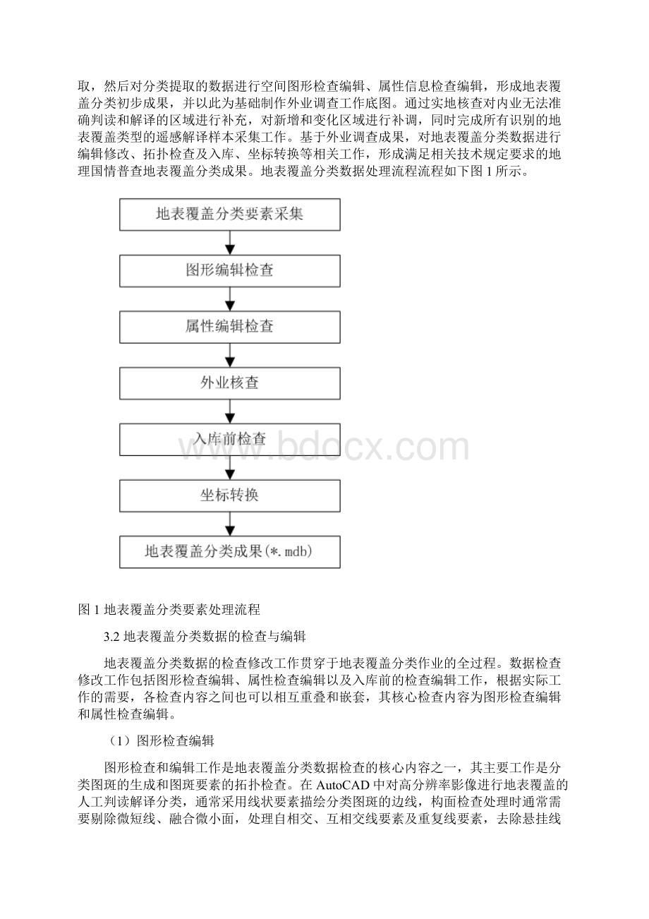 基于FME的地理国情普查地表覆盖要素处理优化研究.docx_第2页