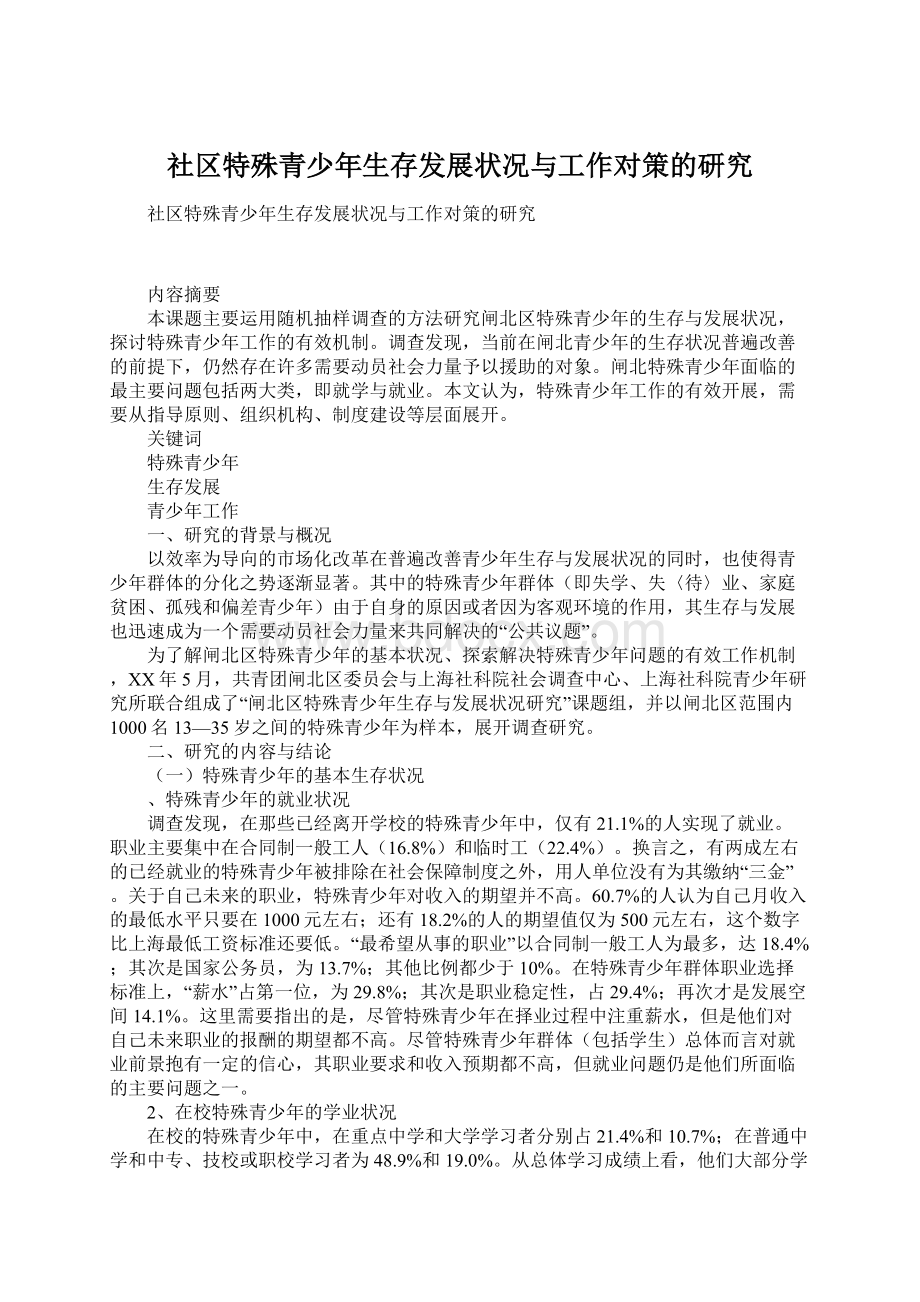 社区特殊青少年生存发展状况与工作对策的研究.docx_第1页