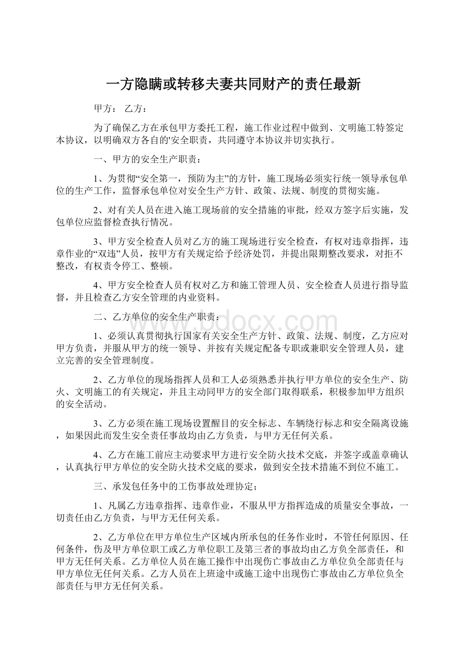 一方隐瞒或转移夫妻共同财产的责任最新.docx_第1页