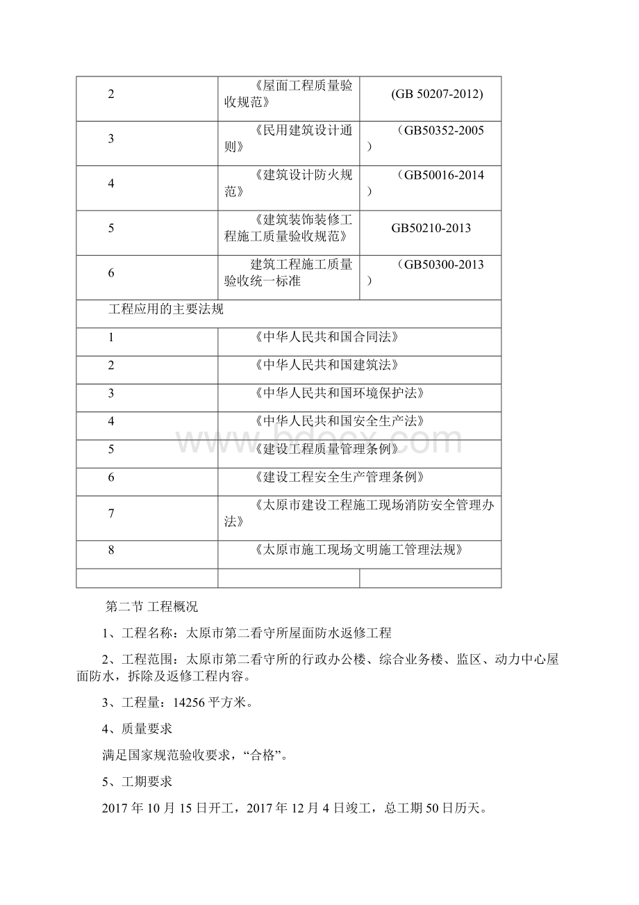 六建太原市第二看守所屋面防水维修工程技术标1.docx_第3页