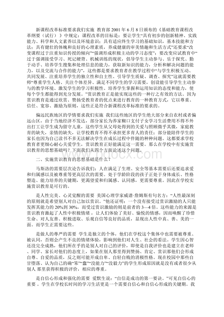 论文浅议偏远民族地区学校实施赏识教育的思想基础和基本方法Word格式文档下载.docx_第2页