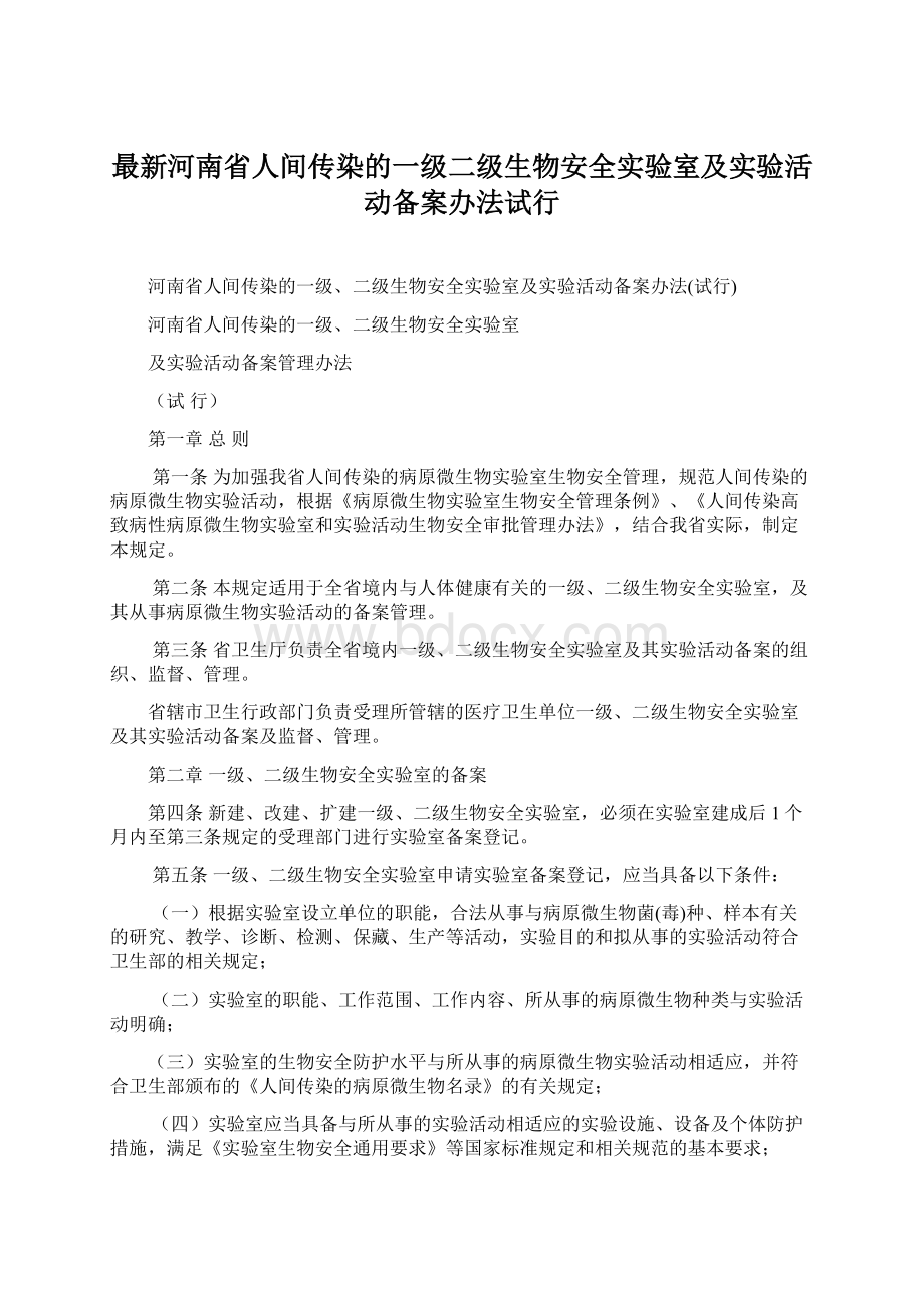 最新河南省人间传染的一级二级生物安全实验室及实验活动备案办法试行.docx