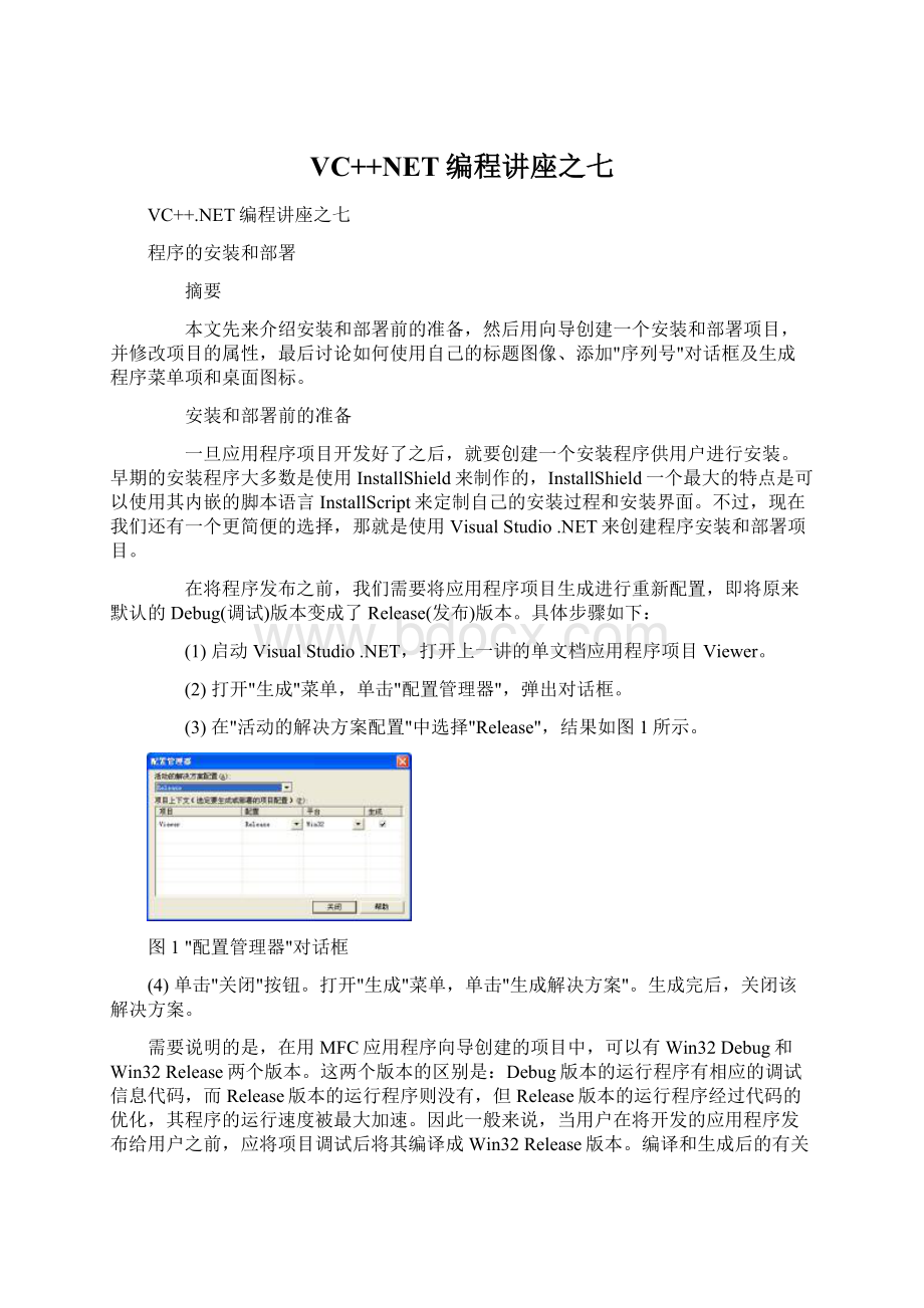 VC++NET编程讲座之七Word格式.docx_第1页