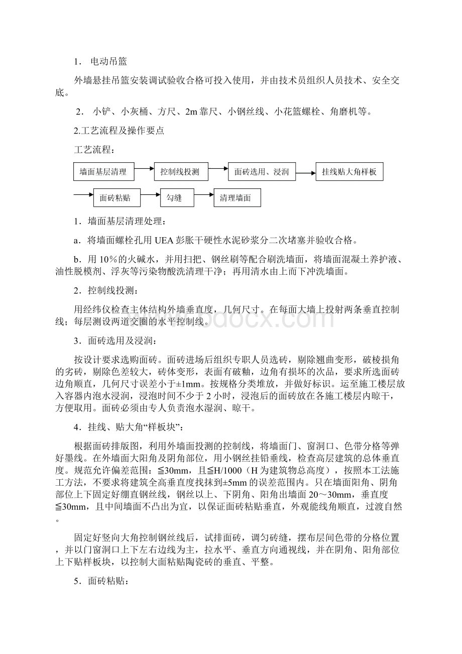 整理墙面砖粘贴施工工艺标准.docx_第2页