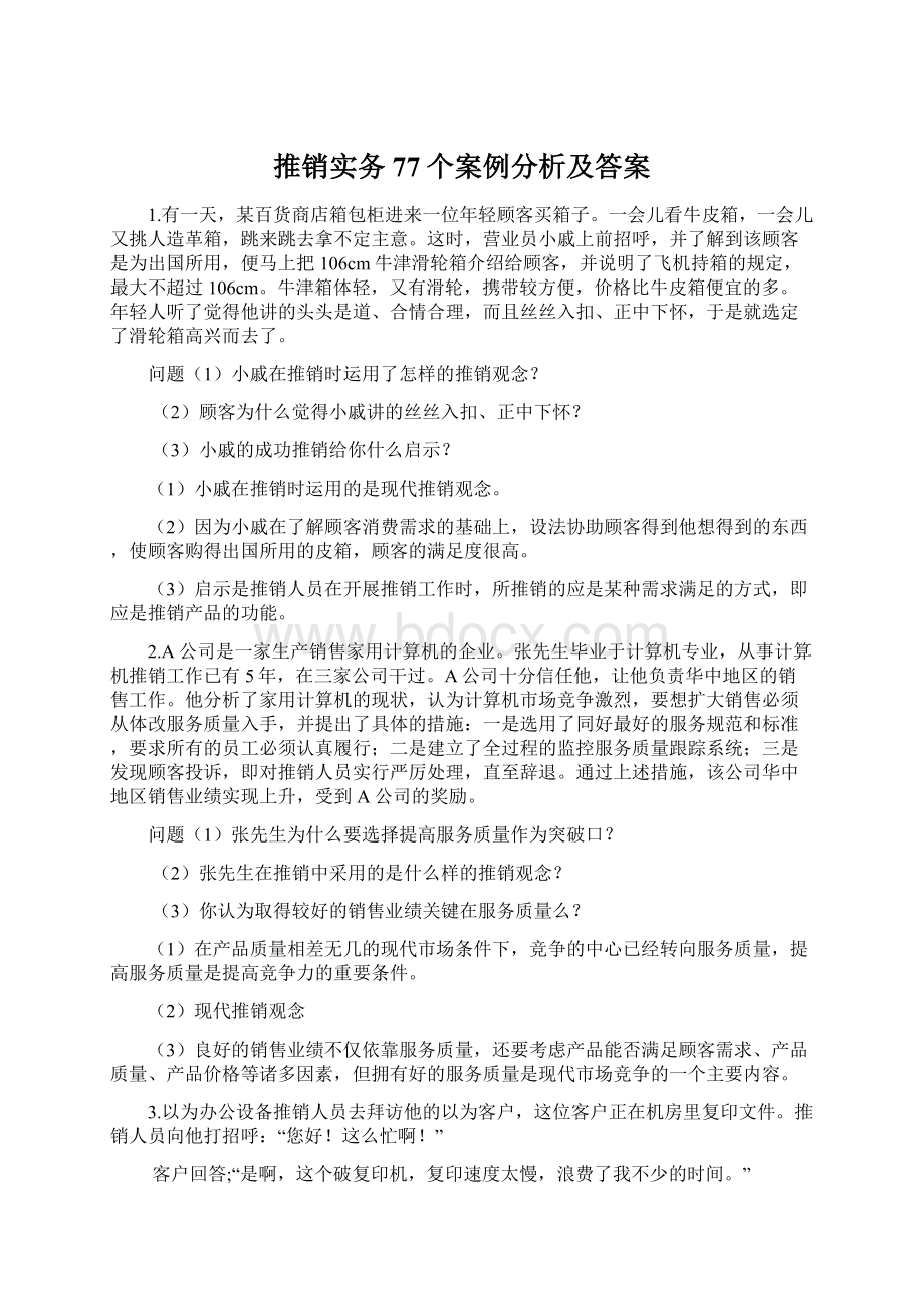 推销实务77个案例分析及答案Word文件下载.docx